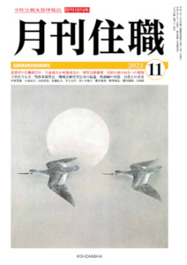 １９７４年創刊住職の実務誌『月刊住職』