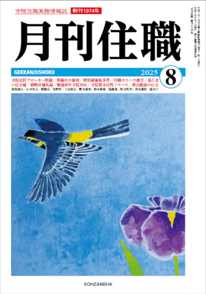 『月刊住職』2017〜2018 19冊　興山舎 1974年創刊住職の実務誌『月刊住職』