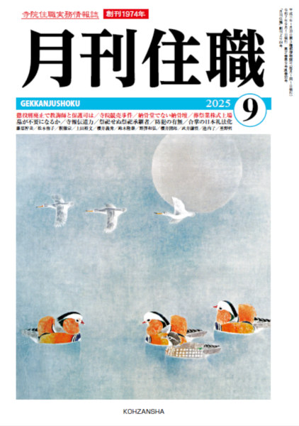 『月刊住職』2017〜2018 19冊　興山舎 1974年創刊住職の実務誌『月刊住職』