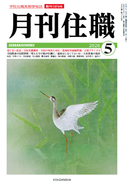 『月刊住職』2017〜2018 19冊　興山舎 株式会社興山舎HomePage