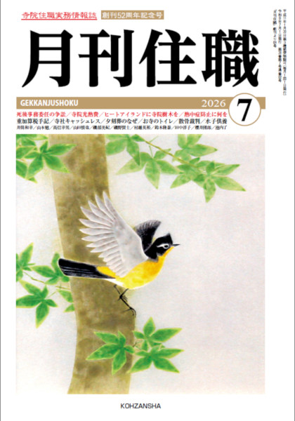 月刊住職 34冊 2020年 2021年が多い 1974年創刊住職の実務誌『月刊住職』