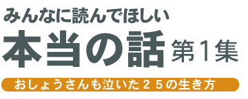 みんなに読んでほしい本当の話