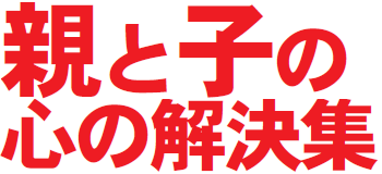 親と子の心の解決集