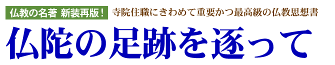 仏陀の足跡を逐って ロゴ