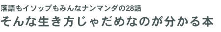 そんな生き方じゃだめなのが分かる本