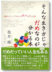 そんな生き方じゃだめなのが分かる本　表紙