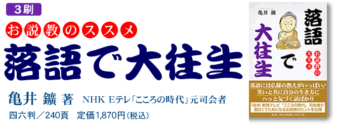 落語で大往生　お説教のススメ