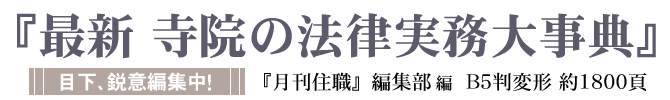 ●『最新 寺院の法律実務大事典』月刊『寺門興隆』編集部 編　A5判