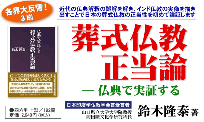 ●『葬式仏教正当論 ―仏典で実証する』鈴木隆泰著 四六判上製／192頁