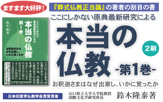 ●『本当の仏教 第１巻』鈴木隆泰著