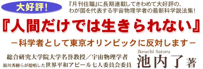 ●『人間だけでは生きられない』