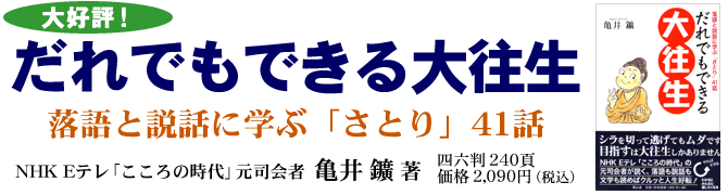 ●『だれでもできる大往生　落語と説話に学ぶ「さとり」41話