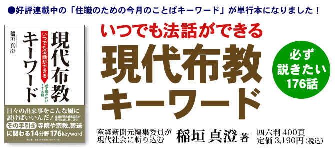 ●『いつでも法話ができる　現代布教キーワード』