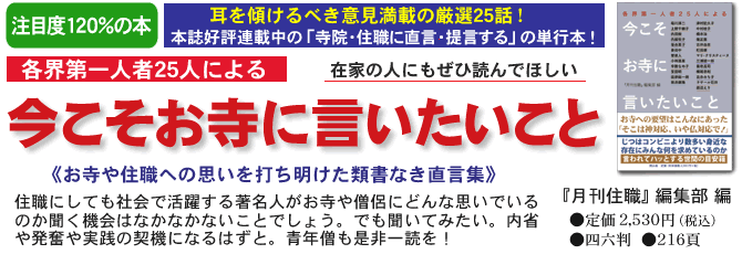 ●各界第一人者25人による　今こそお寺に言いたいこと！