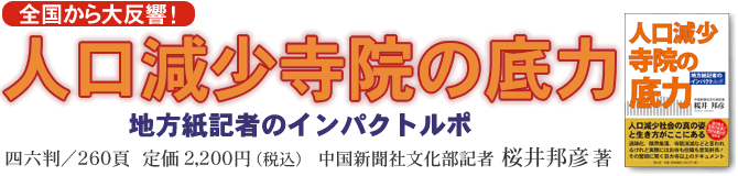 ●「人口減少寺院の底力『中国新聞』記者インパクトルポ」