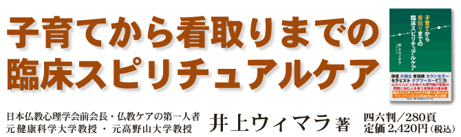 ●子育てから看取りまでの臨床スピリチュアルケア