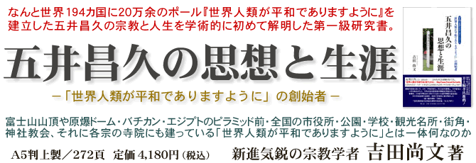 ●五井昌久の思想と生涯