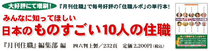 ●みんなに知ってほしい 日本のものすごい10人の住職