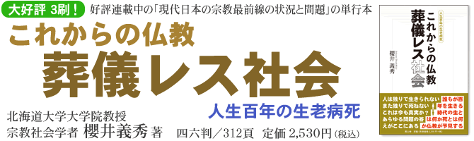 ●『これからの仏教　葬儀レス社会』