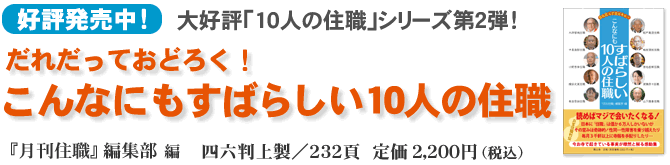 ●『だれだっておどろく！ こんなにもすばらしい10人の住職』