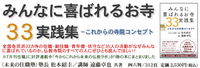 ●『みんなに喜ばれるお寺33実践集　－これからの寺院コンセプト』