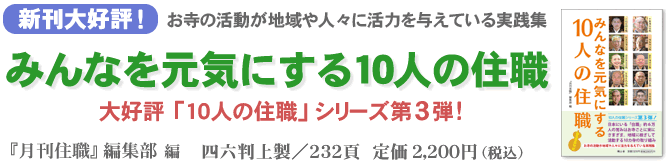 ●『みんなを元気にする10人の住職』月刊『寺門興隆』編集部 編