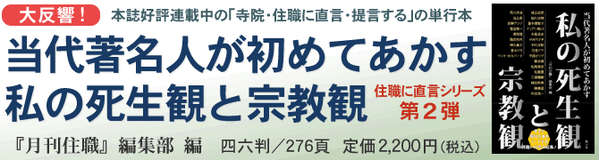 ●『当代著名人が初めてあかす 私の死生観と宗教観』月刊『寺門興隆』編集部 編