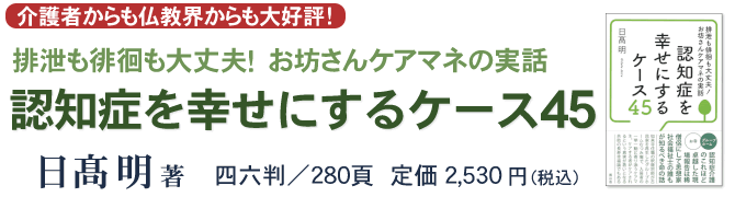 ●『認知症を幸せにするケース45』