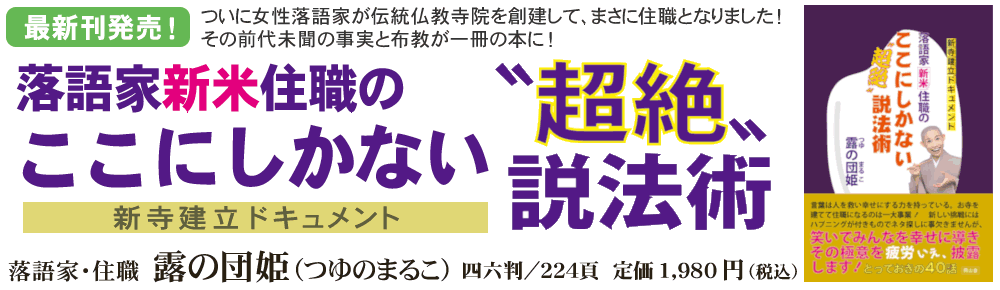 ●『落語家新米住職のここにしかない“超絶”説法術』露の団姫 著