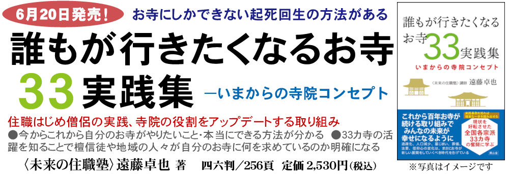 ●『誰もが行きたくなる33実践集　いまからの寺院コンセプト』〈未来の住職塾〉遠藤卓也 著