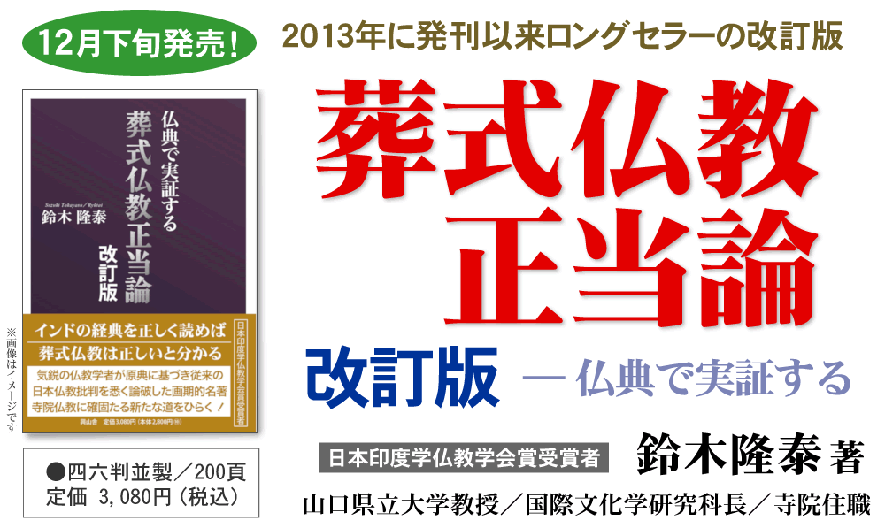 ●『葬式仏教正当論　改訂版　―仏典で実証する』鈴木隆泰  著