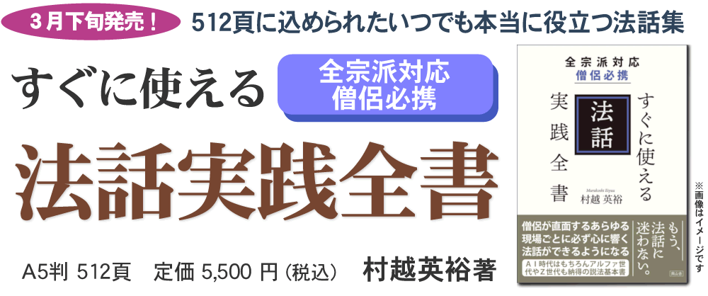●『全宗派対応 僧侶必携　すぐに使える法話実践全書』村越英裕  著